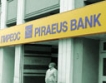 40 млн. евро за малки и средни предприятия от банка Pireus  