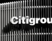 S&P понижи прогнозата си за Citigroup Inc. и Bank of America Corp.