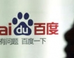 Китайската търсачка Baidu печели популярност 