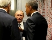 Путин и Обама обсъдиха Сирия 