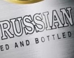 Русия: 9% спад на продажбите на алкохол