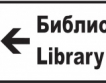 Указателни табели за библиотеките