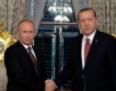 Русия & Турция подписаха за "Турски поток"
