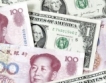 От 1 октомври юанът става ексклузивна валута