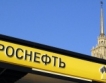 Съдът потвърди санкции срещу Роснефт
