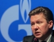 Газпром: Почти 1 млн.евро за лобизъм в ЕС
