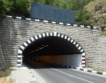 Обществената поръчка за тунел "Железница" спряна