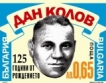 Пощенска марка с лика на Дан Колов