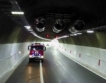 Сигурността в тунелите/видео