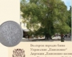 Монетата „Старият бряст в Сливен“
