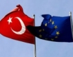 ЕС: Турция върви назад