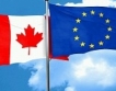 ЕС изнася основно коли към Канада