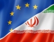 ЕС одобри търговска размяна с Иран