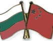 България надежден партньор на Китай
