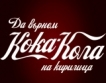 Кока Кола с лимитирана серия за Пловдив 