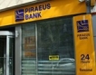 ЕК одобри продажбата на "Пиреос банк" у нас