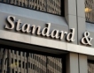 S&P повиши кредитния рейтинг на България 