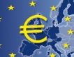 Еврозона: Икономическият растеж се забави
