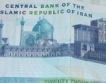 Иран сменя името на валутата си