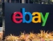 eBay с програма за български търговци