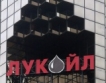 Лукойл - най-голямата частна руска компания