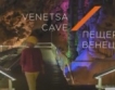 Пещера Венеца + видео