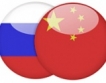 Съвместни проекти Русия & Китай за $10 млрд.