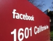 Антитръстови обвинения срещу Facebook