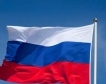 Русия очаква 2.9% ръст през 2021